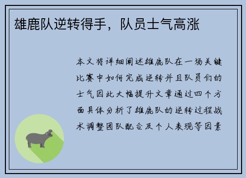 雄鹿队逆转得手，队员士气高涨