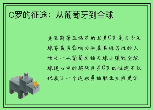 C罗的征途：从葡萄牙到全球