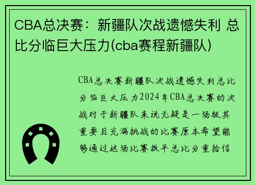CBA总决赛：新疆队次战遗憾失利 总比分临巨大压力(cba赛程新疆队)
