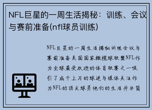 NFL巨星的一周生活揭秘：训练、会议与赛前准备(nfl球员训练)