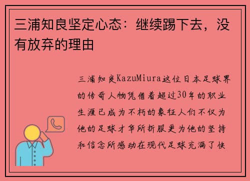 三浦知良坚定心态：继续踢下去，没有放弃的理由
