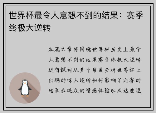 世界杯最令人意想不到的结果：赛季终极大逆转