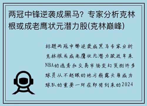 两冠中锋逆袭成黑马？专家分析克林根或成老鹰状元潜力股(克林巅峰)