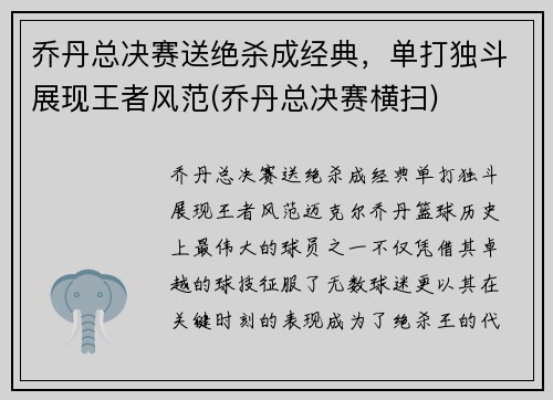 乔丹总决赛送绝杀成经典，单打独斗展现王者风范(乔丹总决赛横扫)
