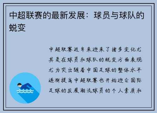 中超联赛的最新发展：球员与球队的蜕变