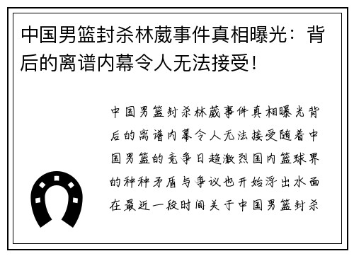 中国男篮封杀林葳事件真相曝光：背后的离谱内幕令人无法接受！