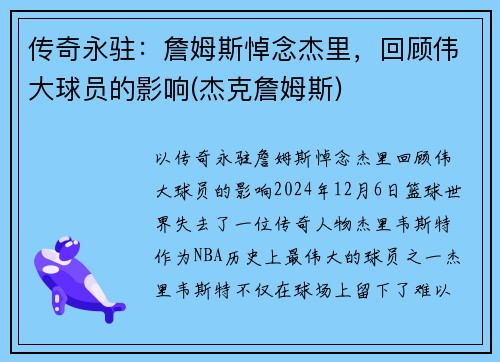传奇永驻：詹姆斯悼念杰里，回顾伟大球员的影响(杰克詹姆斯)