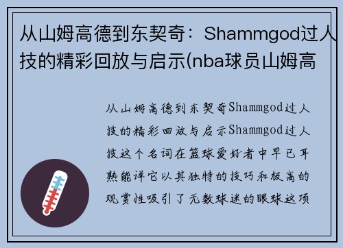 从山姆高德到东契奇：Shammgod过人技的精彩回放与启示(nba球员山姆高德教学视频)