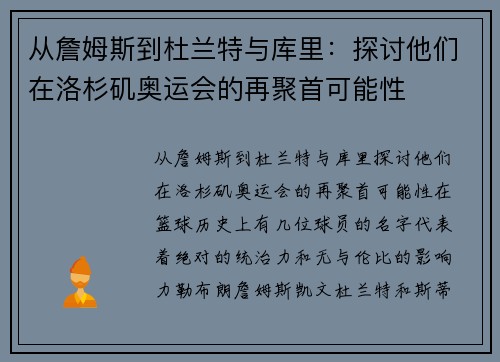从詹姆斯到杜兰特与库里：探讨他们在洛杉矶奥运会的再聚首可能性