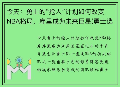 今天：勇士的“抢人”计划如何改变NBA格局，库里成为未来巨星(勇士选库里)