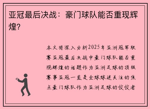 亚冠最后决战：豪门球队能否重现辉煌？