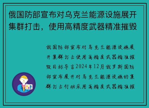 俄国防部宣布对乌克兰能源设施展开集群打击，使用高精度武器精准摧毁目标