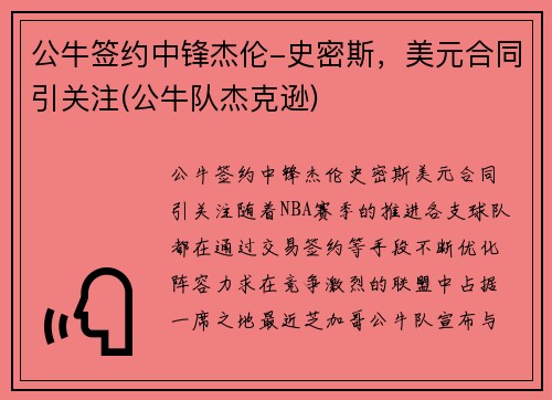 公牛签约中锋杰伦-史密斯，美元合同引关注(公牛队杰克逊)