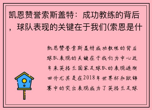 凯恩赞誉索斯盖特：成功教练的背后，球队表现的关键在于我们(索恩是什么)