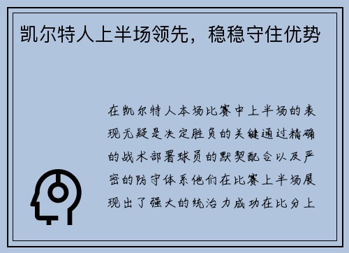 凯尔特人上半场领先，稳稳守住优势