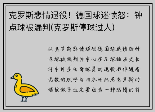 克罗斯悲情退役！德国球迷愤怒：钟点球被漏判(克罗斯停球过人)