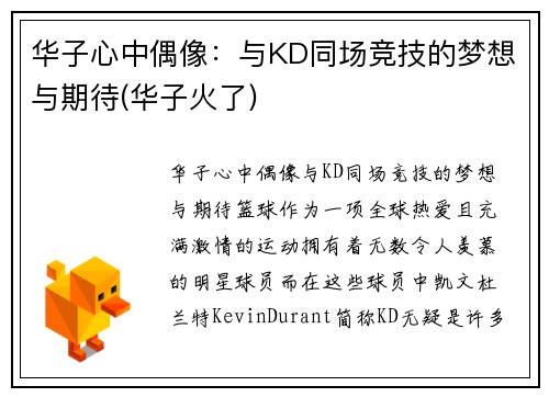 华子心中偶像：与KD同场竞技的梦想与期待(华子火了)