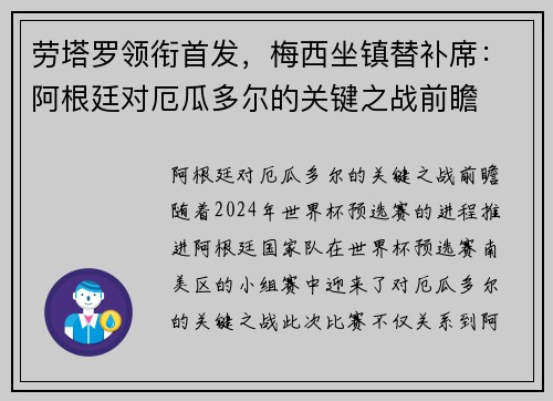 劳塔罗领衔首发，梅西坐镇替补席：阿根廷对厄瓜多尔的关键之战前瞻