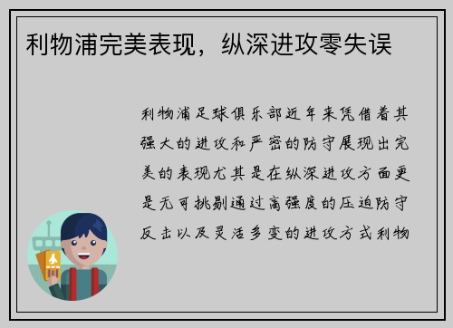 利物浦完美表现，纵深进攻零失误