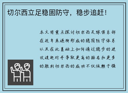 切尔西立足稳固防守，稳步追赶！