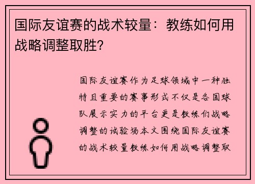 国际友谊赛的战术较量：教练如何用战略调整取胜？
