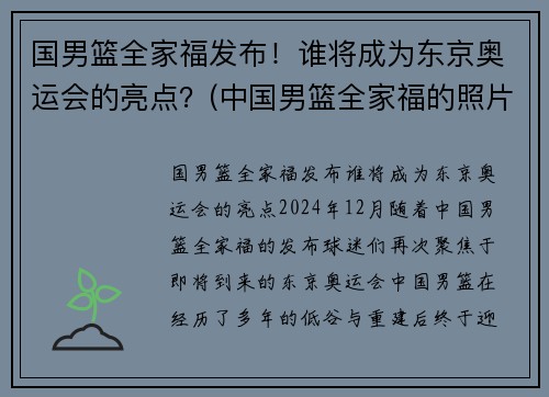 国男篮全家福发布！谁将成为东京奥运会的亮点？(中国男篮全家福的照片)