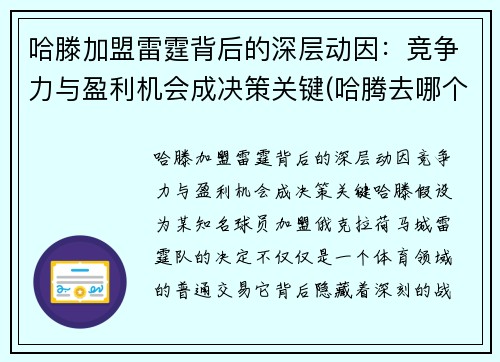 哈滕加盟雷霆背后的深层动因：竞争力与盈利机会成决策关键(哈腾去哪个队了)