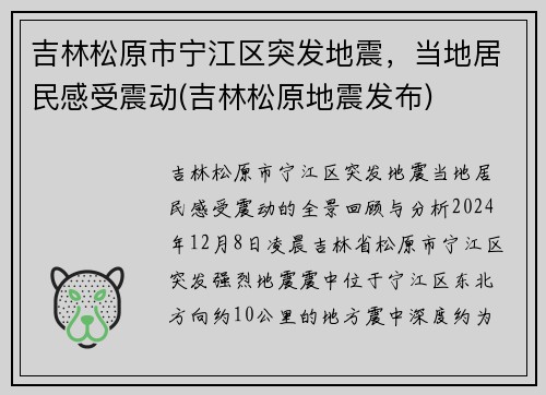吉林松原市宁江区突发地震，当地居民感受震动(吉林松原地震发布)