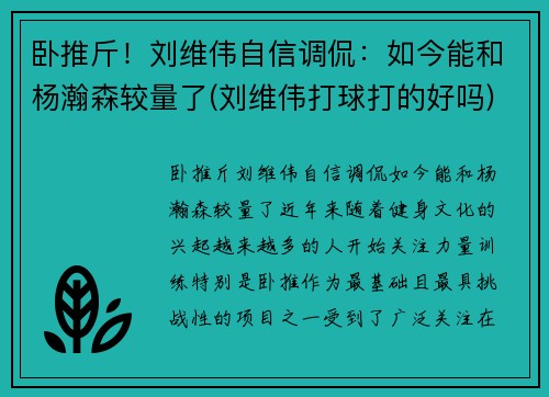 卧推斤！刘维伟自信调侃：如今能和杨瀚森较量了(刘维伟打球打的好吗)