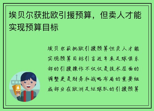 埃贝尔获批欧引援预算，但卖人才能实现预算目标