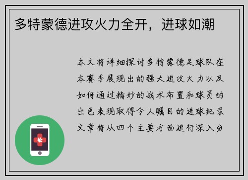 多特蒙德进攻火力全开，进球如潮