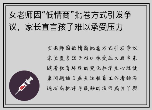 女老师因“低情商”批卷方式引发争议，家长直言孩子难以承受压力