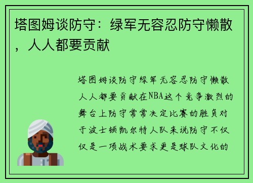 塔图姆谈防守：绿军无容忍防守懒散，人人都要贡献