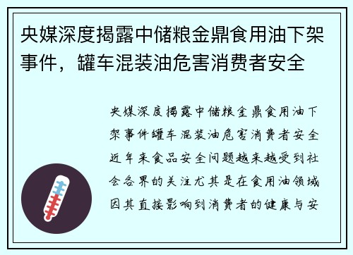 央媒深度揭露中储粮金鼎食用油下架事件，罐车混装油危害消费者安全