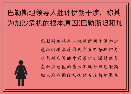 巴勒斯坦领导人批评伊朗干涉，称其为加沙危机的根本原因(巴勒斯坦和加沙怎么来往)