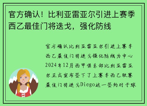 官方确认！比利亚雷亚尔引进上赛季西乙最佳门将迭戈，强化防线