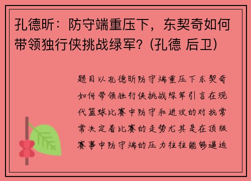 孔德昕：防守端重压下，东契奇如何带领独行侠挑战绿军？(孔德 后卫)