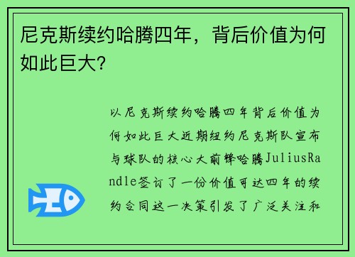 尼克斯续约哈腾四年，背后价值为何如此巨大？