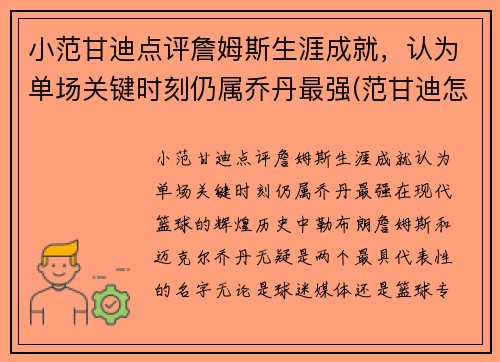 小范甘迪点评詹姆斯生涯成就，认为单场关键时刻仍属乔丹最强(范甘迪怎么评价姚明)