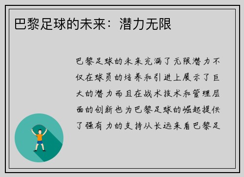 巴黎足球的未来：潜力无限