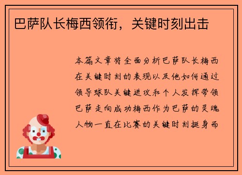 巴萨队长梅西领衔，关键时刻出击