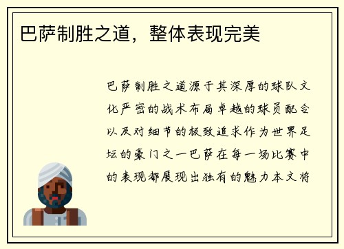 巴萨制胜之道，整体表现完美