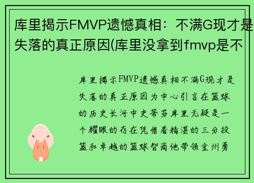 库里揭示FMVP遗憾真相：不满G现才是失落的真正原因(库里没拿到fmvp是不是)