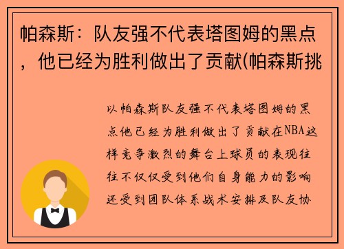 帕森斯：队友强不代表塔图姆的黑点，他已经为胜利做出了贡献(帕森斯挑战)