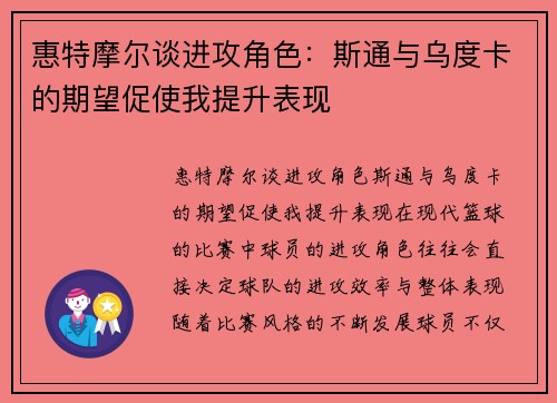惠特摩尔谈进攻角色：斯通与乌度卡的期望促使我提升表现