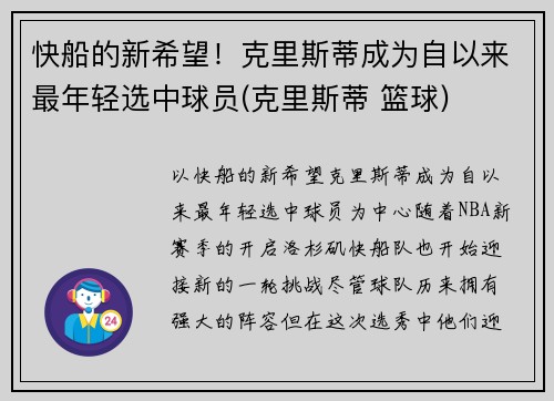 快船的新希望！克里斯蒂成为自以来最年轻选中球员(克里斯蒂 篮球)