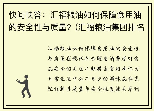 快问快答：汇福粮油如何保障食用油的安全性与质量？(汇福粮油集团排名榜)