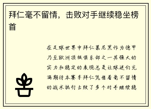 拜仁毫不留情，击败对手继续稳坐榜首