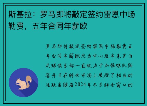 斯基拉：罗马即将敲定签约雷恩中场勒费，五年合同年薪欧