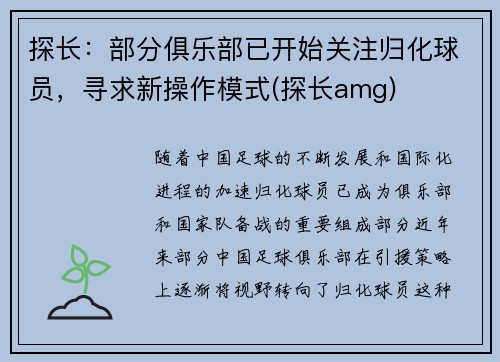 探长：部分俱乐部已开始关注归化球员，寻求新操作模式(探长amg)